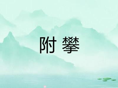 附攀
