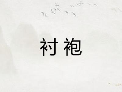 衬袍