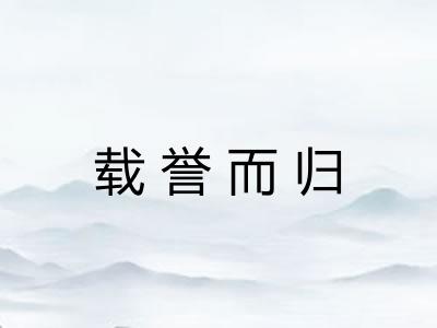载誉而归