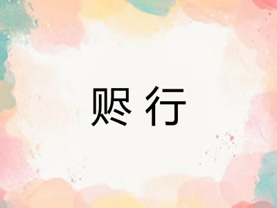 赆行
