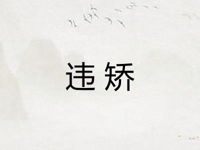 违矫