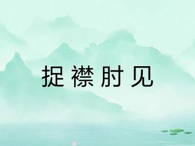 捉襟肘见