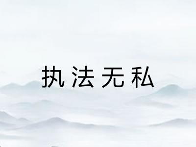执法无私