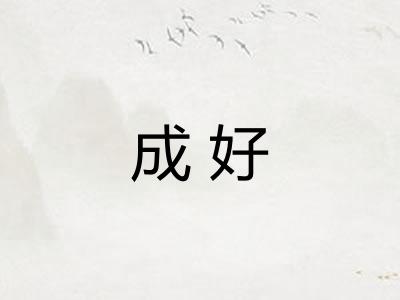 成好