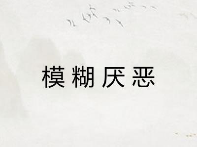 模糊厌恶