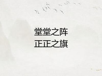 堂堂之阵正正之旗