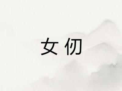 女仞