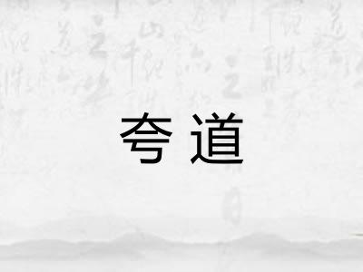 夸道