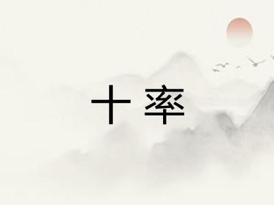 十率