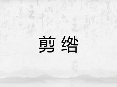 剪绺