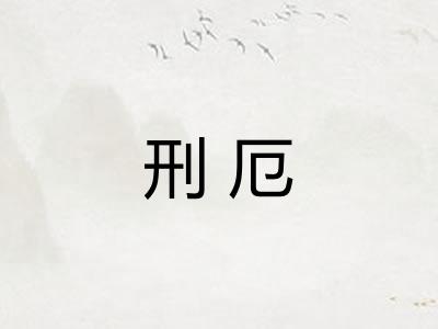 刑厄