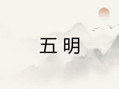 五明