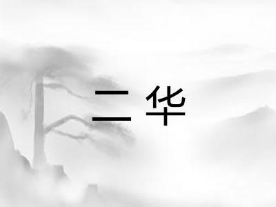 二华