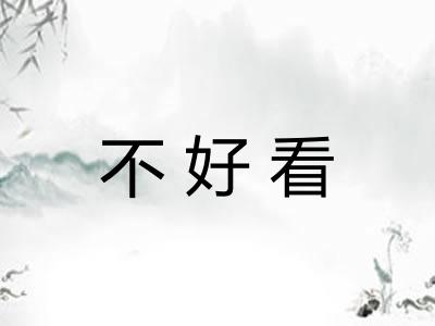 不好看
