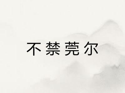 不禁莞尔