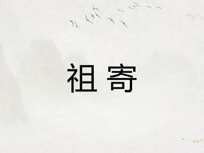 祖寄