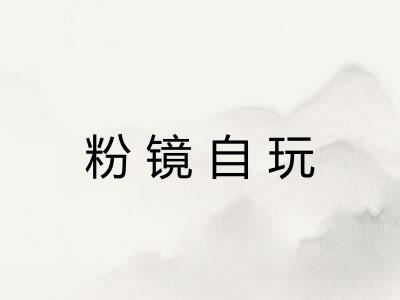 粉镜自玩