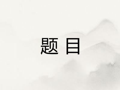 题目