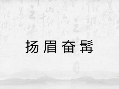 扬眉奋髯