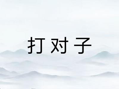 打对子