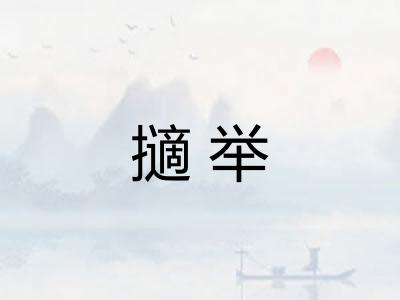 擿举