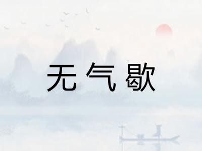 无气歇