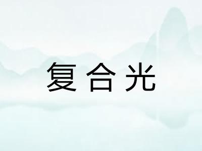 复合光
