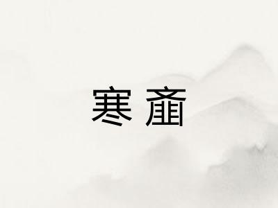 寒齑