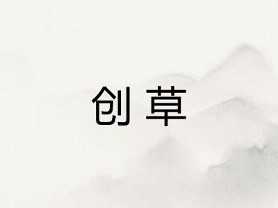 创草