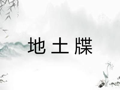 地土牒