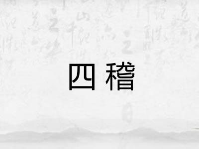 四稽