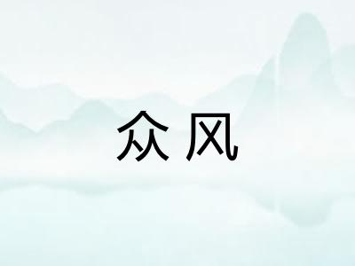众风
