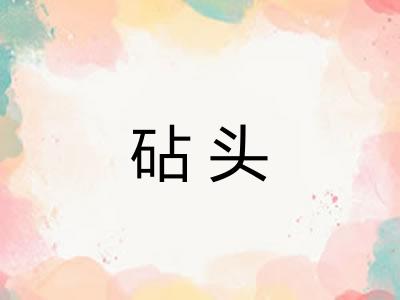 砧头