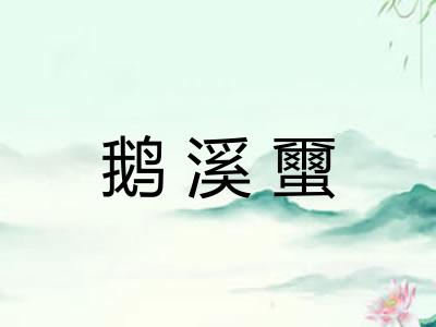 鹅溪蠒