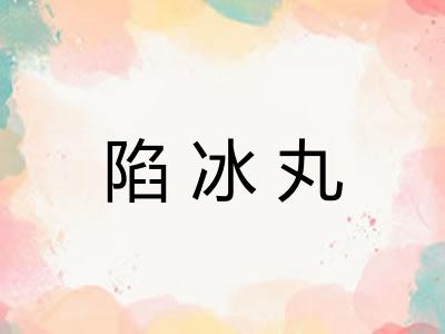 陷冰丸