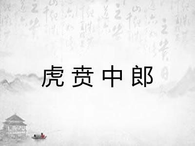 虎贲中郎