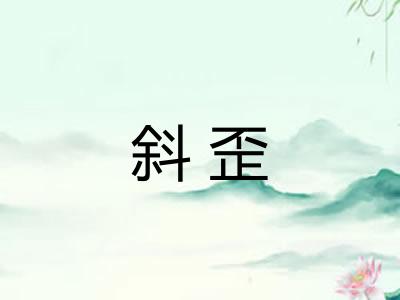 斜歪
