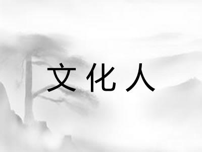 文化人