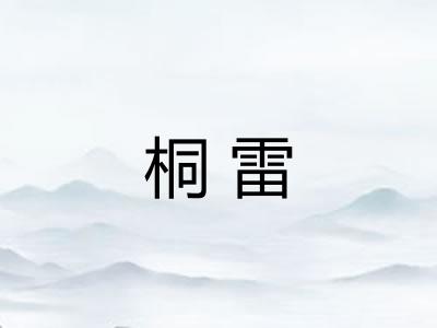 桐雷