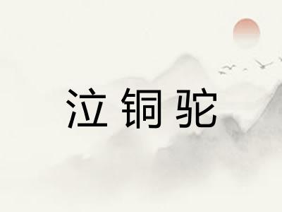 泣铜驼