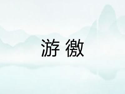 游徼