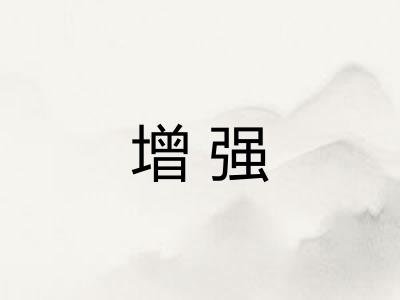 增强