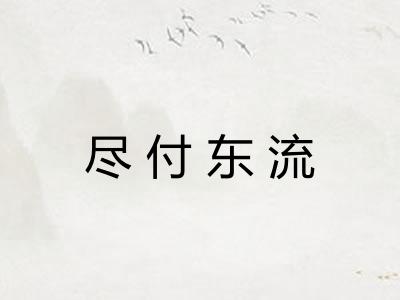 尽付东流
