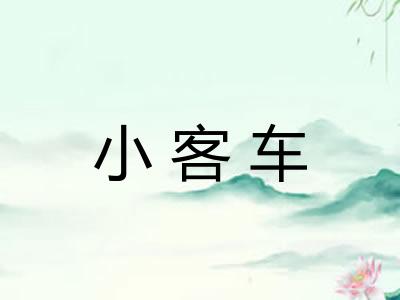 小客车