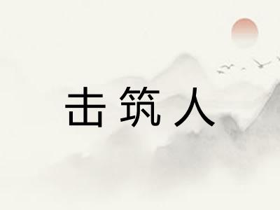 击筑人