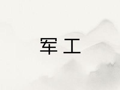 军工
