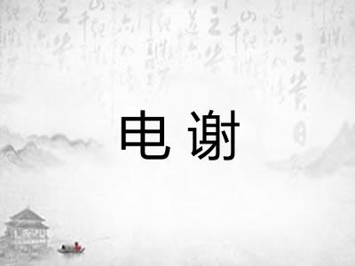 电谢