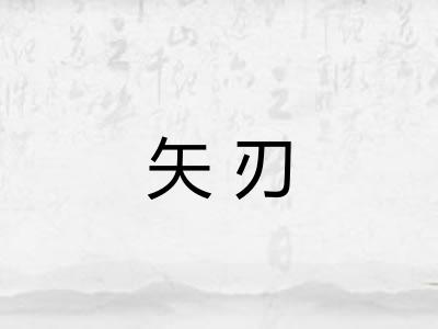 矢刃