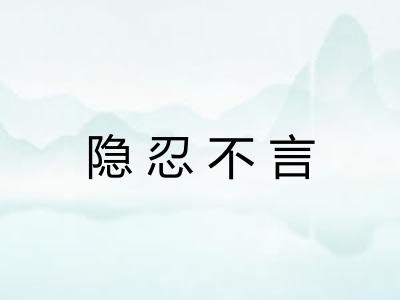 隐忍不言