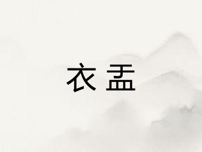 衣盂